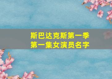 斯巴达克斯第一季第一集女演员名字