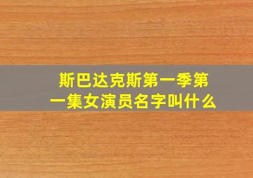 斯巴达克斯第一季第一集女演员名字叫什么