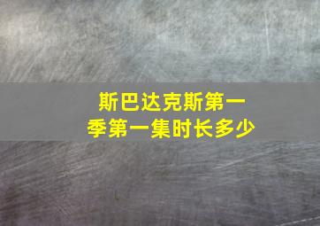 斯巴达克斯第一季第一集时长多少