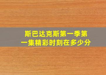 斯巴达克斯第一季第一集精彩时刻在多少分