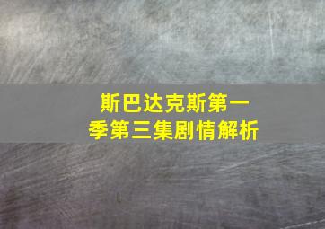 斯巴达克斯第一季第三集剧情解析