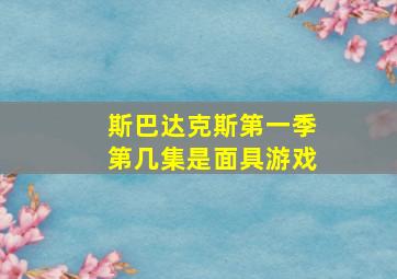 斯巴达克斯第一季第几集是面具游戏