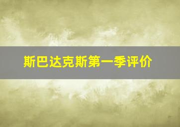 斯巴达克斯第一季评价