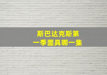 斯巴达克斯第一季面具哪一集