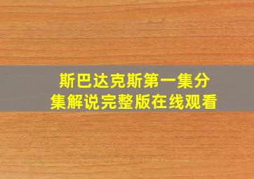 斯巴达克斯第一集分集解说完整版在线观看