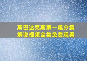 斯巴达克斯第一集分集解说视频全集免费观看