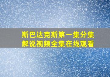 斯巴达克斯第一集分集解说视频全集在线观看