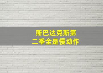 斯巴达克斯第二季全是慢动作