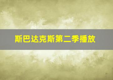 斯巴达克斯第二季播放