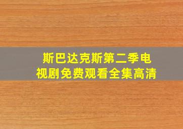 斯巴达克斯第二季电视剧免费观看全集高清