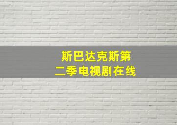 斯巴达克斯第二季电视剧在线