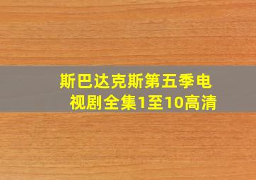 斯巴达克斯第五季电视剧全集1至10高清