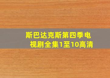 斯巴达克斯第四季电视剧全集1至10高清