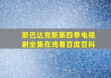 斯巴达克斯第四季电视剧全集在线看百度百科