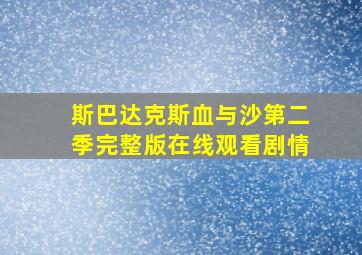 斯巴达克斯血与沙第二季完整版在线观看剧情