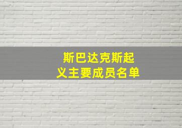 斯巴达克斯起义主要成员名单