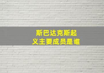 斯巴达克斯起义主要成员是谁