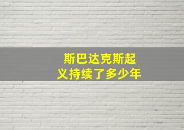 斯巴达克斯起义持续了多少年