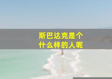 斯巴达克是个什么样的人呢