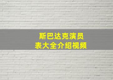 斯巴达克演员表大全介绍视频