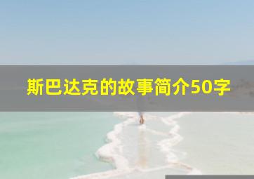 斯巴达克的故事简介50字