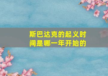 斯巴达克的起义时间是哪一年开始的