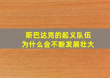 斯巴达克的起义队伍为什么会不断发展壮大