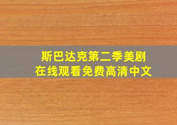 斯巴达克第二季美剧在线观看免费高清中文