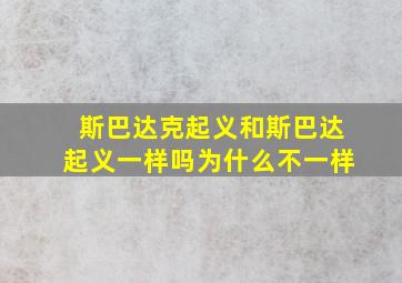 斯巴达克起义和斯巴达起义一样吗为什么不一样