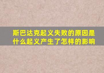 斯巴达克起义失败的原因是什么起义产生了怎样的影响