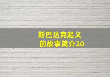 斯巴达克起义的故事简介20