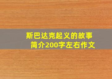 斯巴达克起义的故事简介200字左右作文