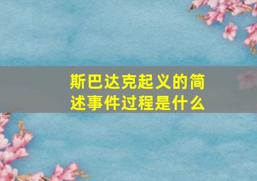 斯巴达克起义的简述事件过程是什么