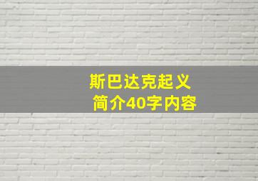 斯巴达克起义简介40字内容