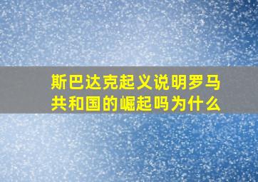 斯巴达克起义说明罗马共和国的崛起吗为什么