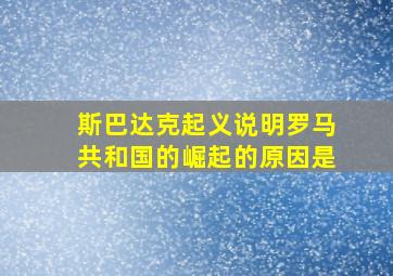 斯巴达克起义说明罗马共和国的崛起的原因是