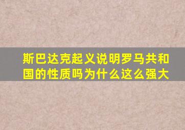 斯巴达克起义说明罗马共和国的性质吗为什么这么强大