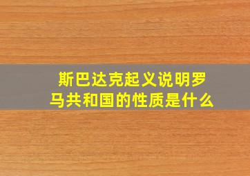 斯巴达克起义说明罗马共和国的性质是什么