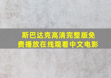 斯巴达克高清完整版免费播放在线观看中文电影