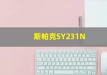 斯帕克SY231N