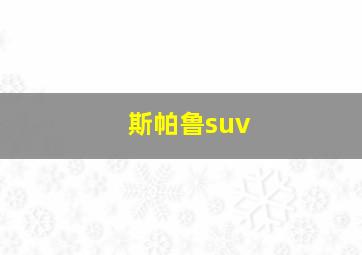 斯帕鲁suv