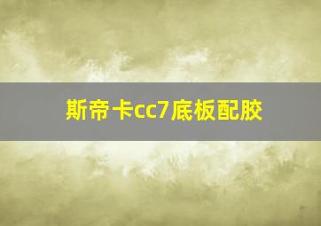 斯帝卡cc7底板配胶