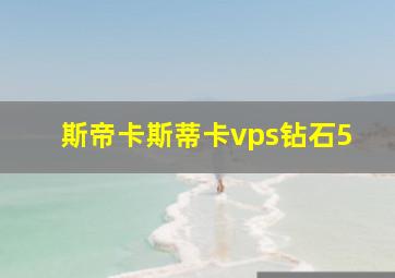 斯帝卡斯蒂卡vps钻石5