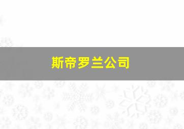 斯帝罗兰公司