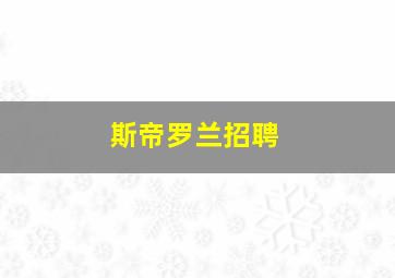 斯帝罗兰招聘