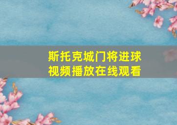 斯托克城门将进球视频播放在线观看