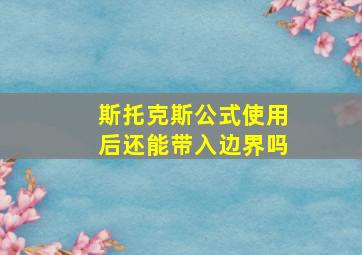 斯托克斯公式使用后还能带入边界吗