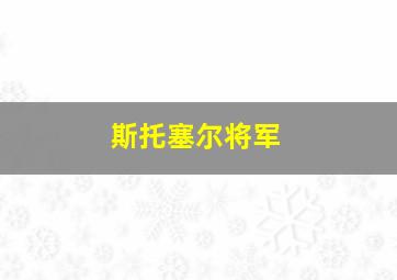 斯托塞尔将军