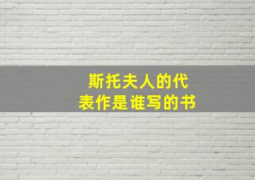 斯托夫人的代表作是谁写的书