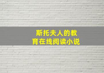 斯托夫人的教育在线阅读小说